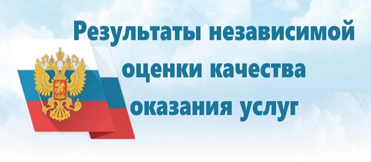 Независимая оценка качества оказания услуг организациями в сфере культуры, социального обслуживания, охраны здоровья и образования