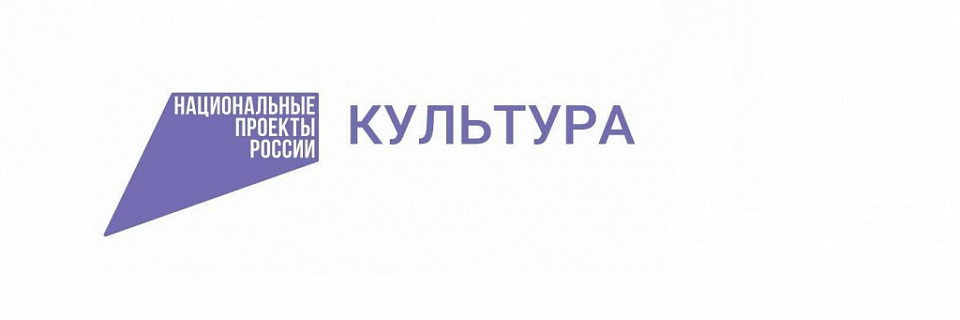 Национальный проект «Культура»