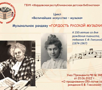 «Гордость русской музыки»: музыкальное рандеву к 150-летию со дня рождения Е. Ф. Гнесиной