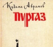 «Юбилейное ожерелье»: 35 лет со времени издания книги К. Абрамова «Пургаз»